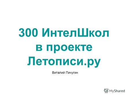 300 ИнтелШкол в проекте Летописи.ру Виталий Пичугин.