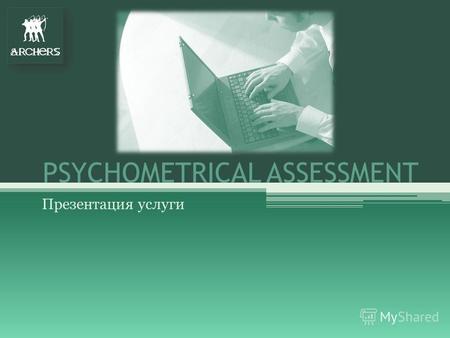 PSYCHOMETRICAL ASSESSMENT Презентация услуги. ARCHERS быстрого и эффективного решения задач Клиента. Archers украинская консалтинговая компания, основанная.