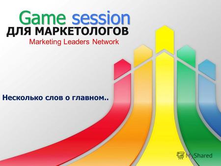 ДЛЯ МАРКЕТОЛОГОВ Несколько слов о главном.. Game session Marketing Leaders Network.