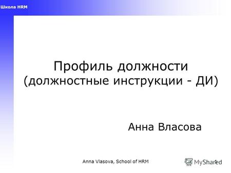 Anna Vlasova, School of HRM1 Профиль должности (должностные инструкции - ДИ) Анна Власова.