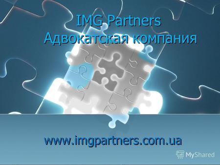 IMG Partners Адвокатская компания www.imgpartners.com.ua.
