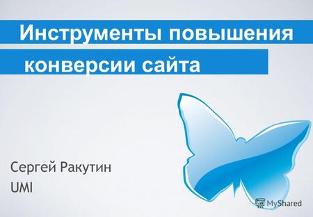 Конверсии сайта Инструменты повышения Сергей Ракутин UMI.