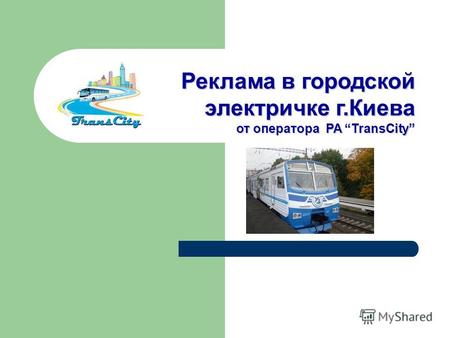 Реклама в городской электричке г.Киева от оператораРА TransCity от оператора РА TransCity.