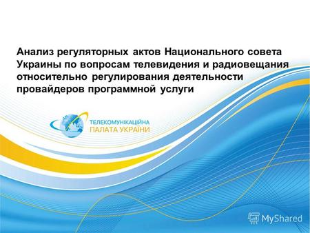 Анализ регуляторных актов Национального совета Украины по вопросам телевидения и радиовещания относительно регулирования деятельности провайдеров программной.
