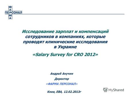 Исследование зарплат и компенсаций сотрудников в компаниях, которые проводят клинические исследования в Украине «Salary Survey for CRO 2012» Киев, EBA,