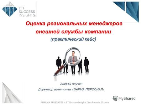 PHARMA PERSONNEL is TTI Success Insights Distributor in Ukraine Андрей Анучин Директор агентства «ФАРМА ПЕРСОНАЛ» Оценка региональных менеджеров внешней.