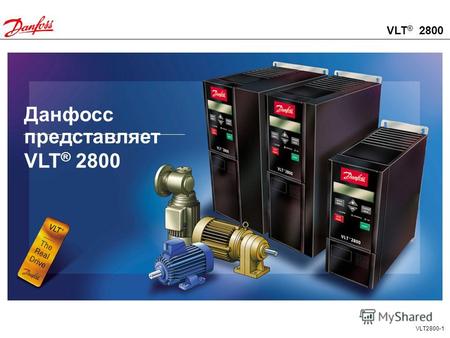 VLT ® 2800 VLT2800-1 Данфосс представляет VLT ® 2800.