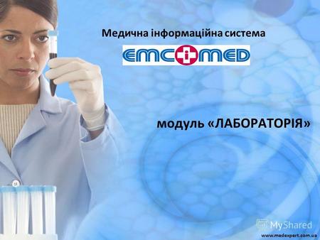 Медична інформаційна система модуль «ЛАБОРАТОРІЯ» www.medexpert.com.ua.