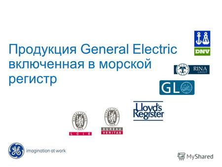 Продукция General Electric включенная в морской регистр.