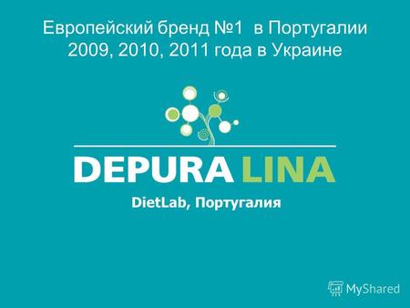 DietLab, Португалия Европейский бренд 1 в Португалии 2009, 2010, 2011 года в Украине.