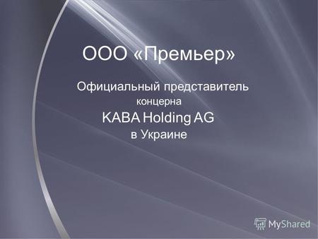 ООО «Премьер» Официальный представитель концерна в Украине KABA Holding AG.