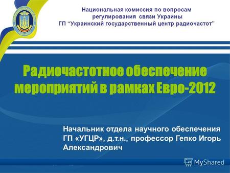 Национальная комиссия по вопросам регулирования связи Украины ГП Украинский государственный центр радиочастот Радиочастотное обеспечение мероприятий в.