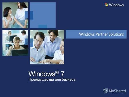 Windows ® 7 Преимущества для бизнеса. Windows 7 Преимущества для бизнеса.