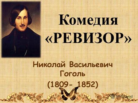 Комедия «РЕВИЗОР» Николай Васильевич Гоголь (1809- 1852)