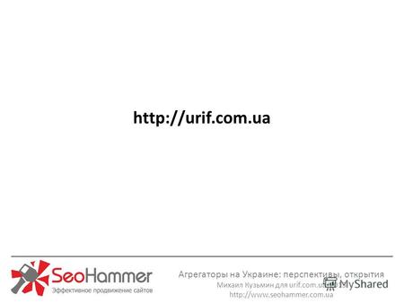 Агрегаторы на Украине: перспективы, открытия Михаил Кузьмин для urif.com.ua 2013