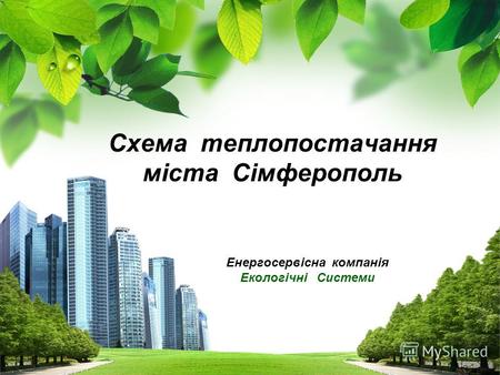 L/O/G/O Енергосервісна компанія Екологічні Системи Схема теплопостачання міста Сімферополь.