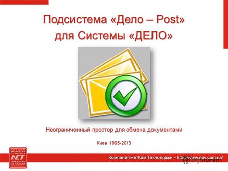 Неограниченный простор для обмена документами Киев 1995-2013 Подсистема «Дело – Post» для Системы «ДЕЛО» Компания НетКом Текнолоджи –