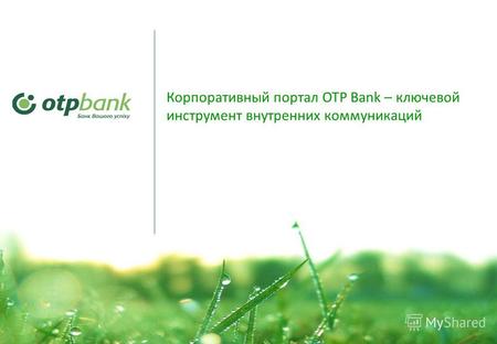 1 Корпоративный портал OTP Bank – ключевой инструмент внутренних коммуникаций.