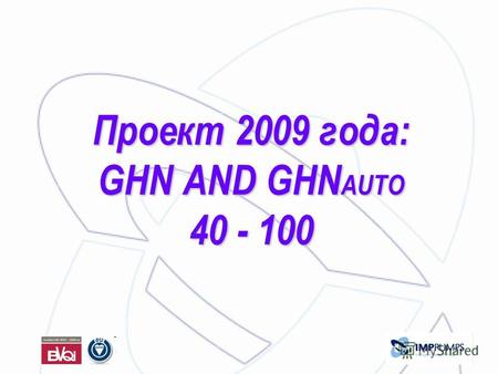 Проект 2009 года: GHN AND GHN AUTO 40 - 100. Какие преимущества ? Какие преимущества ? Встроенная автоматическая защита двигателя от перегрева Возможность.