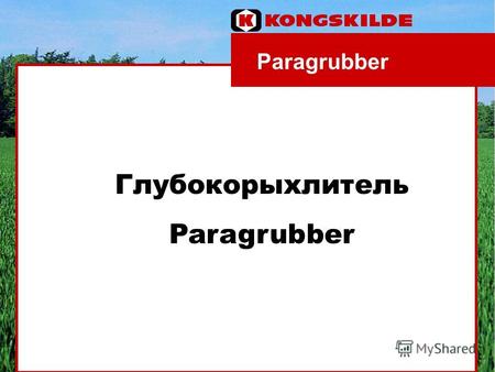 Paragrubber Глубокорыхлитель Paragrubber. Уплотнение Плохая ситуацияИдеальная ситуация.