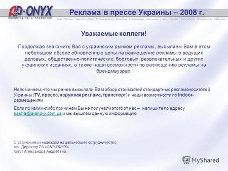 Реклама в прессе Украины – 2008 г. Уважаемые коллеги! Продолжая знакомить Вас с украинским рынком рекламы, высылаем Вам в этом небольшом обзоре обновленные.
