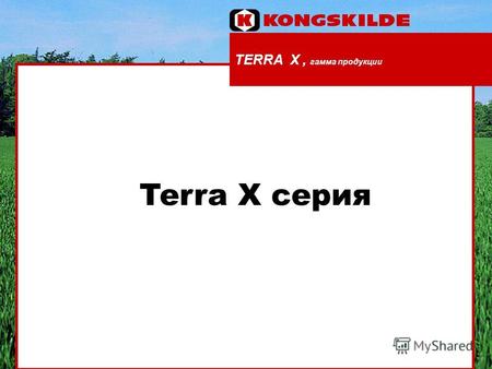TERRA X, гамма продукции Terra X серия. TERRA X, гамма продукции Гамма продукции Terra X Средние версии Тяжёлые версии Сверх тяжёлые версии Terra-X 300.