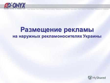 Размещение рекламы на наружных рекламоносителях Украины.