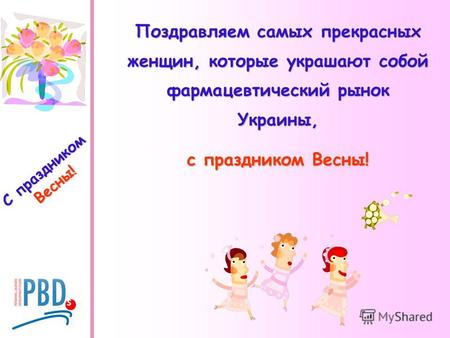 С праздником Весны! Поздравляем самых прекрасных женщин, которые украшают собой фармацевтический рынок Украины, с праздником Весны!