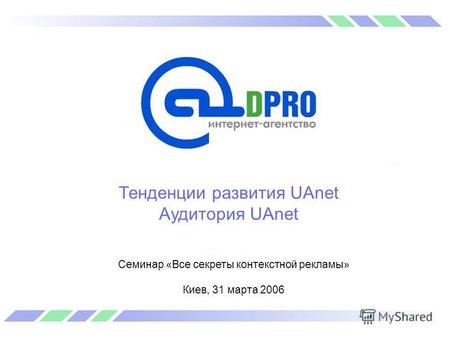 Тенденции развития UAnet Аудитория UAnet Семинар «Все секреты контекстной рекламы» Киев, 31 марта 2006.