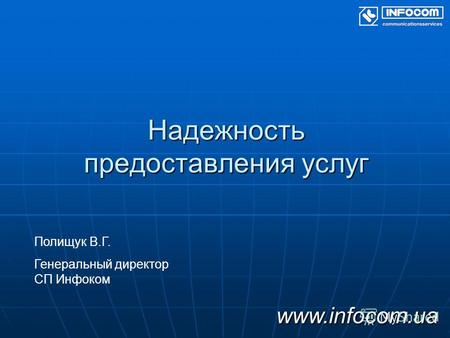Надежность предоставления услуг Полищук В.Г. Генеральный директор СП Инфоком www.infocom.ua.