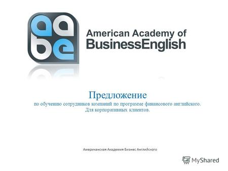 Американская Академия Бизнес Английского Предложение по обучению сотрудников компаний по программе финансового английского. Для корпоративных клиентов.