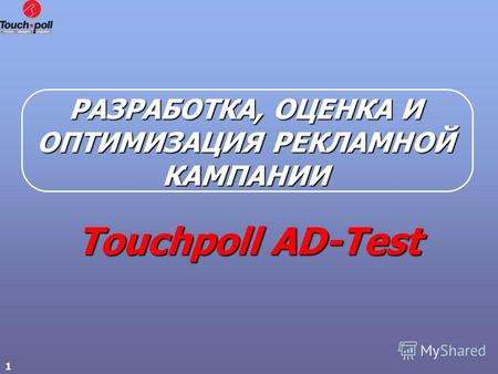 1 РАЗРАБОТКА, ОЦЕНКА И ОПТИМИЗАЦИЯ РЕКЛАМНОЙ КАМПАНИИ Touchpoll AD-Test.