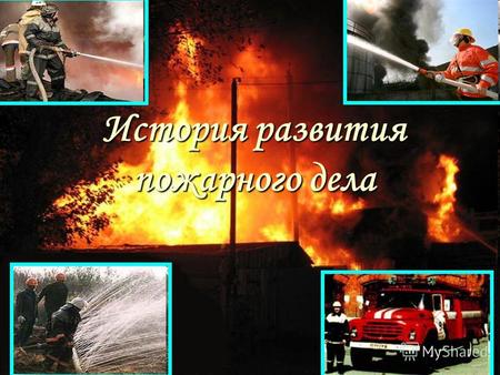 История развития пожарного дела. Пожарная каланча: Конные повозки.