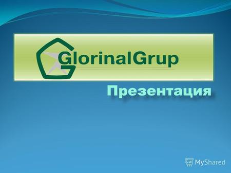 Презентация. 1998 – основание компании Glorinal Grup SRL 1998 – основание компании Glorinal Grup SRL 1999 – подпись контракт с компанией Carlsberg Group.