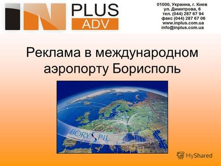 Реклама в международном аэропорту Борисполь. Немного истории... «Международный аэропорт «Борисполь» является главными воздушными вратами Украины. На данный.