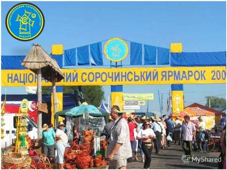 ЭКСКУРС В ИСТОРИЮ Ярмарочное движение в Украине имеет многовековую историю. Уже в 40-х годах XІХ века проводилось 12 тысяч ярмарок, в том числе 178 больших.