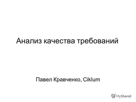 Анализ качества требований Павел Кравченко, Ciklum.