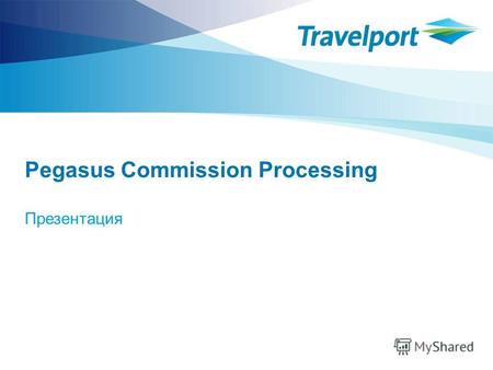 Презентация Pegasus Commission Processing Efficiency and Value-adding service.