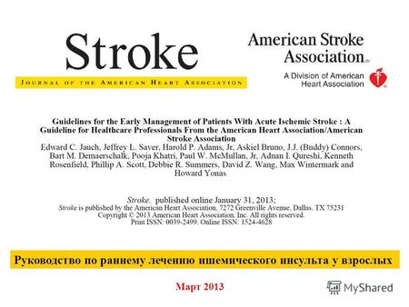 Руководство по раннему лечению ишемического инсульта у взрослых Март 2013.