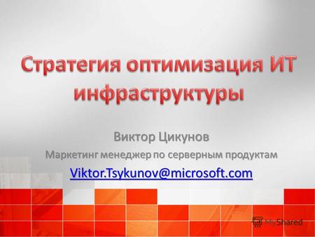 Виктор Цикунов Маркетинг менеджер по серверным продуктам Viktor.Tsykunov@microsoft.com.