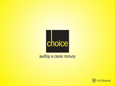 Choice европейская профессиональная маникюрная марка создана для профессионалов своего дела для тех, кто требователен к себе и к продукции, с которой.