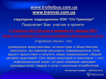 Www.trolleibus.com.ua www.trolleibus.com.ua www.tramvai.com.ua структурное подразделение ООО Сіті Транспорт www.trolleibus.com.ua Предлагает Вам участие.