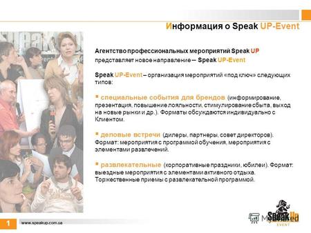 Информация о Speak UP-Event 1 www.speakup.com.ua Агентство профессиональных мероприятий Speak UP представляет новое направление – Speak UP-Event Speak.