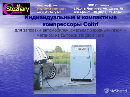 Индивидуальные и компактные компрессоры Coltri для заправки автомобилей сжатым природным газом – метаном из бытовой газовой сети stozhary@i.ua stozhary@bigmir.net.