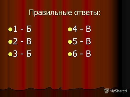 Правильные ответы: 1 - Б 1 - Б 2 - В 2 - В 3 - Б 3 - Б 4 - В 4 - В 5 - В 5 - В 6 - В 6 - В.