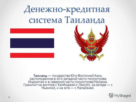 Денежно-кредитная система Таиланда Таиланд государство Юго-Восточной Азии, расположенное в юго-западной части полуострова Индокитай и в северной части.