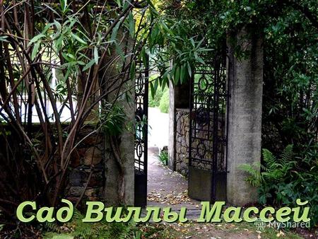 Сад виллы Массей находится в окрестностях старинного города Лукка, недалеко от Флоренции.