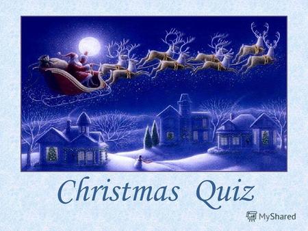Christmas Quiz. А сейчас – рождественский сюрприз: Вашему вниманию предлагаем квиз! Кто ответит на вопрос, Тот получит приз!