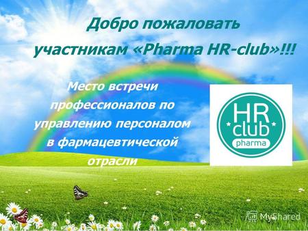 Добро пожаловать участникам «Pharma HR-club»!!! Место встречи профессионалов по управлению персоналом в фармацевтической отрасли.