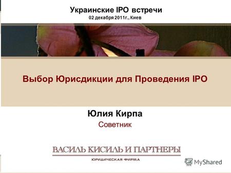 Украинские IPO встречи 02 декабря 2011г., Киев Выбор Юрисдикции для Проведения IPO Юлия Кирпа Советник.
